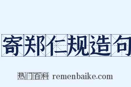 寄郑仁规造句是什么意思的图片